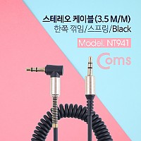 Coms 스테레오 케이블 AUX Stereo 3.5mm 3극 꺾임(꺽임) M/M 스프링 Black 30~50cm