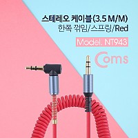 Coms 스테레오 케이블 AUX Stereo 3.5mm 3극 꺾임(꺽임) M/M 스프링 Red 30~50cm