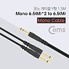 Coms AV 분배 Y 케이블 1.5M AUX 3.5mm 스테레오 M to 6.5mm 모노 M x2