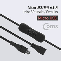 Coms 마이크로5핀 전원 스위치 연장 케이블 90cm