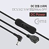 Coms DC to 마이크로5핀 전원 스위치 케이블 5.5x2.1 꺾임