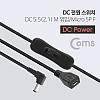 Coms DC 전원 스위치, DC 5.5(2.1)M 꺾임(꺽임) to Micro 5P F