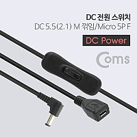 Coms DC to 마이크로5핀 전원 스위치 케이블 5.5x2.1 꺾임