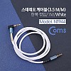 Coms 스테레오 케이블 AUX Stereo 3.5mm 3극 꺾임(꺽임) M/M White-Blue 1M