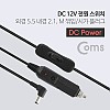 Coms DC 전원 스위치, DC 12V M 꺾임(꺽임) to 시가 전원 Cigar Plug / 시가잭(시거잭) / 외경 5.5 내경 2.1