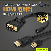 Coms HDMI 컨버터(HDMI to VGA) 케이블 일체형 1.4M (HDMI+USB to VGA+스테레오)