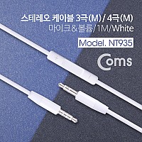 Coms 스테레오 케이블 3.5/3극(M) 4극(M) 1M, White/Stereo, 젠더