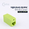 Coms 커플러(RJ45) I형 8P8C, 일반/벌크 Green