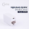 Coms 커플러(RJ45) I형 8P8C, 일반/벌크 White