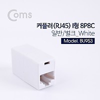 Coms 커플러(RJ45) I형 8P8C, 일반/벌크 White