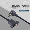 Coms HDMI 연장젠더 케이블 45cm HDMI M 하향꺾임 꺽임 to HDMI F 브라켓 연결용 포트형