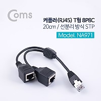 Coms 커플러(RJ45) T형 8P8C 20cm / 선분리 방식 STP