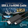 Coms USB 3.1 컨버터 케이블(M/M) 1.5M (Type C to HDMI 2.0 / 4K2K @60Hz) / UHD