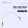 Coms 안테나 변환 케이블 RP-SMA(M) to CRC9(M) 꺾임(꺽임)_20cm