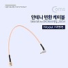 Coms 안테나 변환 케이블 SMA(M) to CRC9(M) 꺾임(꺽임)_ 20CM