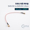 Coms 안테나 변환 케이블 SMA(M) to SMA(M) 20CM