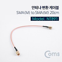 Coms 안테나 변환 케이블 SMA(M) to SMA(M) 20CM