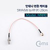 Coms 안테나 변환 케이블 SMA(M) to RF(F) 20CM