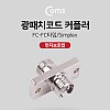 Coms 광패치코드 커플러, (먼지 보호캡)/ FC-FC  타입