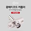 Coms 광패치코드 커플러, Red cap/ ST-FC 타입