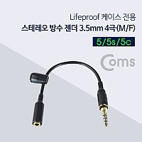 Coms 스테레오 방수 젠더(3.5 4극/MF) 10cm, A사 5/5s/5c/Stereo