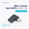 Coms USB Type C 젠더 C to C타입 측면꺾임