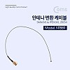 Coms 안테나 변환 케이블 SMA(M) to IPEX 20CM