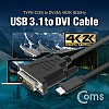 Coms USB 3.1 컨버터 케이블(M/M) 1.5M (Type-C to DVI 4K2K 30Hz)