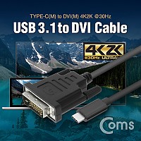 Coms USB 3.1 컨버터 케이블(M/M) 1.5M (Type-C to DVI 4K2K 30Hz)