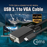 Coms USB 3.1 컨버터 케이블(M/M) 1.5M (Type-C to VGA 1080p 60Hz) / D-SUB / RGB