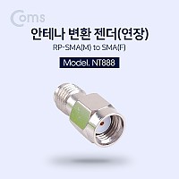 Coms 안테나 변환 젠더(연장) RP-SMA(M) / SMA(F)