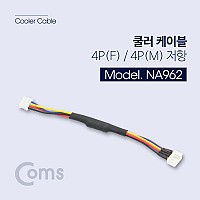 Coms 쿨러 케이블 4P(F)/4P(M) 10cm, 저항