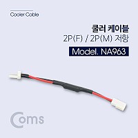 Coms 쿨러 케이블 2P(F)/2P(M) 저항