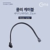 Coms 쿨러 케이블 4P(F)/4P(M) 25cm