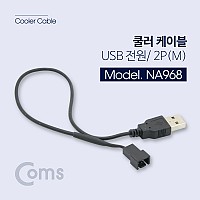 Coms 쿨러 케이블(USB 전원) 2P(M)