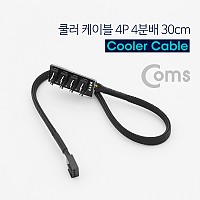 Coms 쿨러 케이블 4P 4분배 30cm