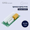 Coms 릴레이형 듀얼파워 커넥터 ATX 24P IDE 4P 전원