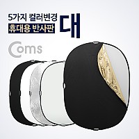 Coms 휴대용 반사판(야외촬영/그립형) 5color 변경, 대 / 실버,화이트,디퓨저,블랙,골드