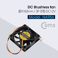 Coms 쿨러 60mm / DC 브러시리스 팬 / 3P 전원 / DC12V / 케이스용 CASE / 쿨러팬