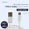 Coms USB 3.1 Type C 케이블 1M USB 2.0 A to C타입 고속충전 및 데이터전송 3A 패브릭 White