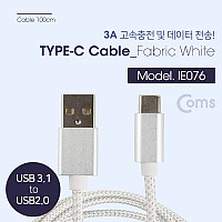 Coms USB 3.1 Type C 케이블 1M USB 2.0 A to C타입 고속충전 및 데이터전송 3A 패브릭 White