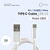 Coms USB 3.1 Type C 케이블 2M USB 3.0 A to C타입 고속충전 및 데이터전송 3A White