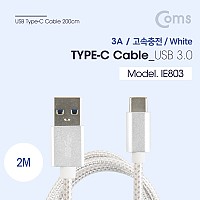 Coms USB 3.1 Type C 케이블 2M USB 3.0 A to C타입 고속충전 및 데이터전송 3A White