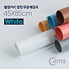 Coms 촬영 PVC 양면 무광 배경지 (45x85cm) White, 사진, 스튜디오, 개인방송, 블로거, 소품 촬영용