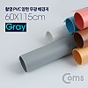 Coms 촬영 PVC 양면 무광 배경지 (60x115cm) Gray, 사진, 스튜디오, 개인방송, 블로거, 소품 촬영용