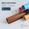 Coms 촬영 PVC 양면 무광 배경지 (60x115cm) Brown, 사진, 스튜디오, 개인방송, 블로거, 소품 촬영용