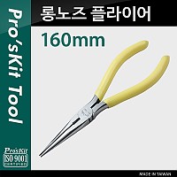 Prokit 롱노즈 플라이어(160mm)