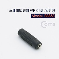 Coms 스테레오 젠더 (F/F) - 3.5Ø, 일반/Stereo