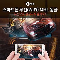 Coms 스마트폰 무선 MHL 동글 Miracast/DLNA 지원, 미라캐스트 (iOS11 미러링지원)