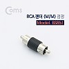 Coms RCA 연장 젠더 RCA M to RCA M